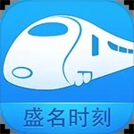 盛名時刻表專業(yè)版 v1.0.1 最新版發(fā)布