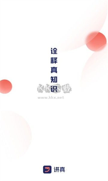 講真APP 版本 1.4.3