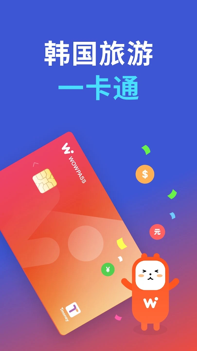 Wowpass正式版