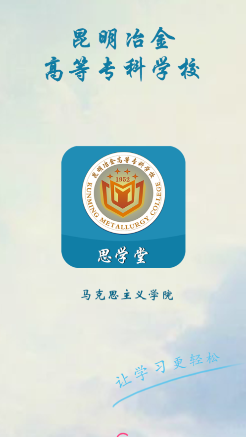 思學(xué)堂昆明冶金版官方應(yīng)用