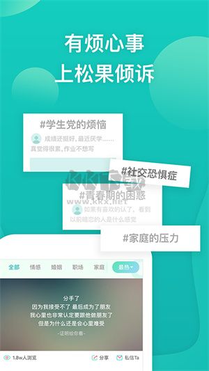 松果傾訴APP 11.0.1.5 版本