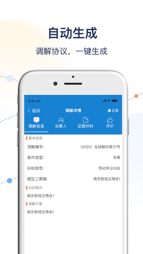 工商聯(lián)商會調(diào)解服務(wù)平臺安卓版應(yīng)用程序