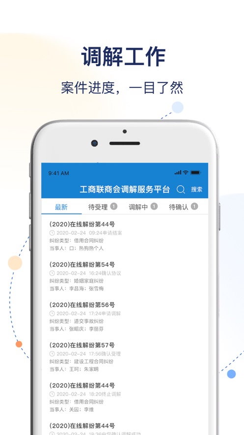 工商聯(lián)商會調(diào)解服務(wù)平臺安卓版應(yīng)用程序