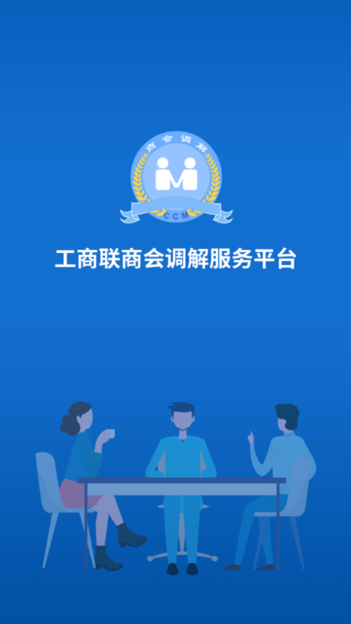 工商聯(lián)商會調(diào)解服務(wù)平臺安卓版應(yīng)用程序