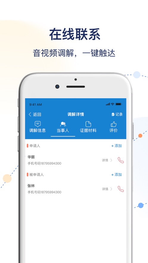 工商聯(lián)商會調(diào)解服務(wù)平臺安卓版應(yīng)用程序