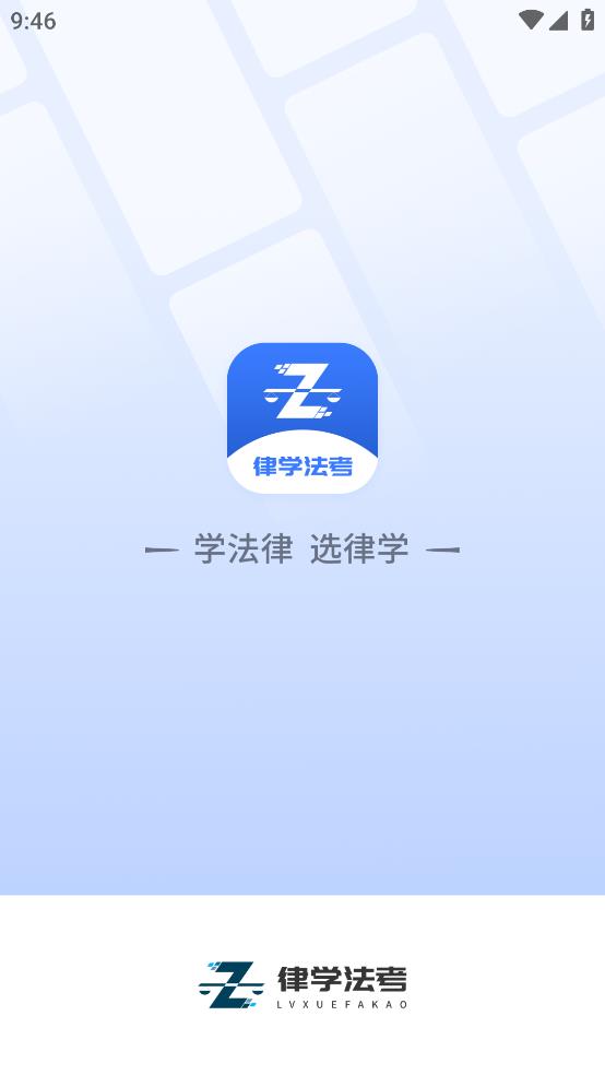 律學(xué)法考官方版APP