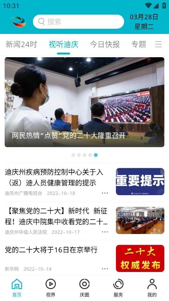 視聽迪慶安卓客戶端