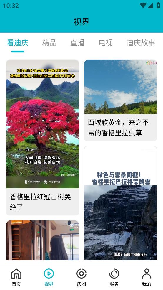 視聽迪慶安卓客戶端