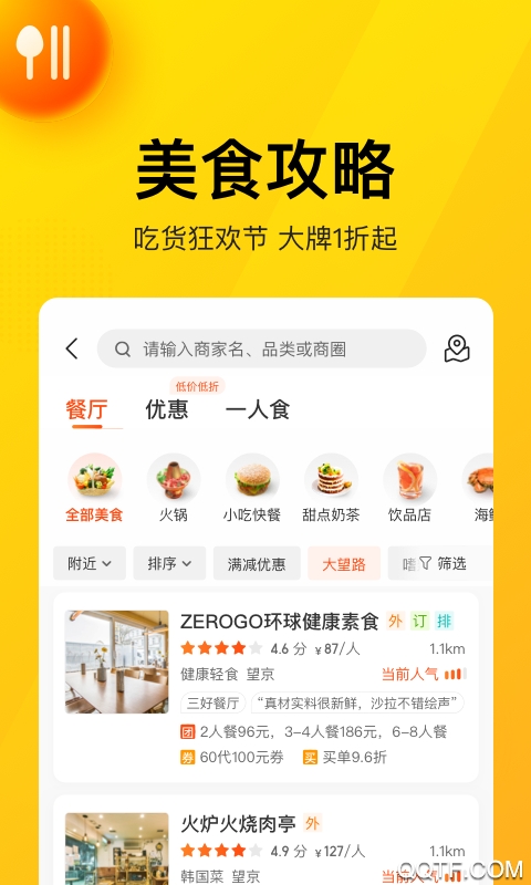 美團點評安卓版本