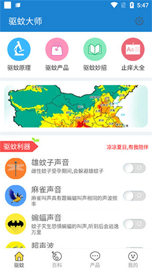 驅(qū)蚊大師app v1.8.0 完整版