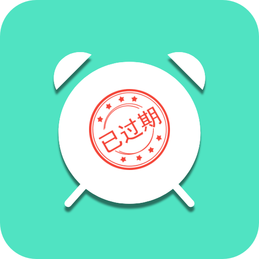 臨期提醒助手 1.0.1版