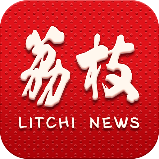 荔枝新聞客戶端 8.32版