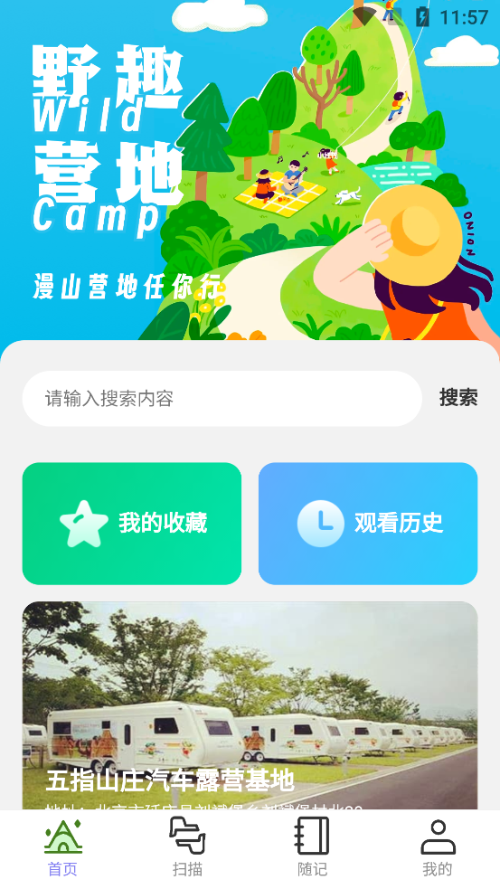 野趣出行應用最新版本