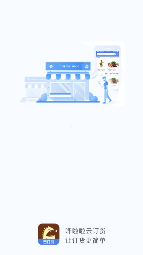 嘩啦啦云訂貨APP最新版本
