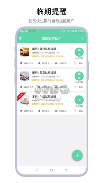 臨期提醒助手 1.0.1版