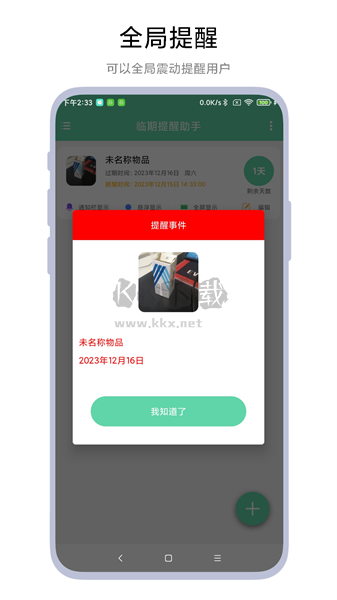 臨期提醒助手 1.0.1版