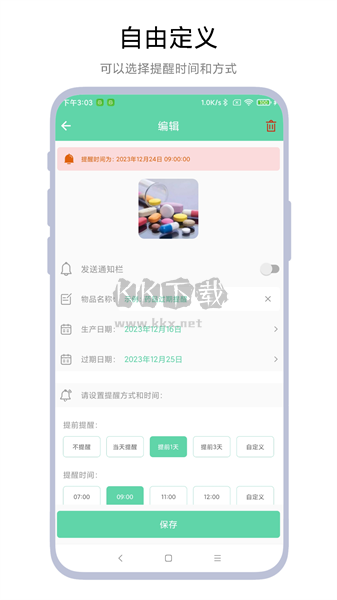 臨期提醒助手 1.0.1版