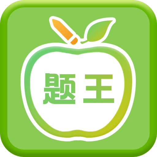 偽渣題王爭霸 v7.5.7 最新版