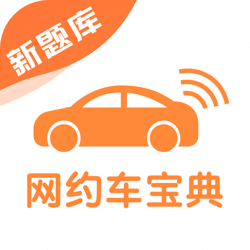 網(wǎng)約車考試寶典APP官方版2024 v7.5.0 最新版