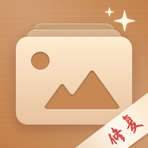 照片修復(fù)局App官網(wǎng)免費(fèi)版V1.0.3最新更新