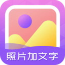 照片加文字app最新版 v3.9.6