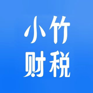 小竹財稅APP 版本2.0.1