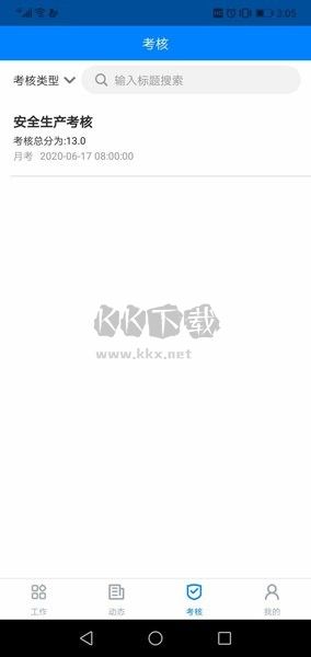 安管通APP 版本2.4.9
