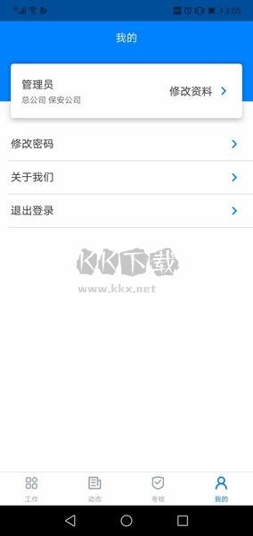 安管通APP 版本2.4.9