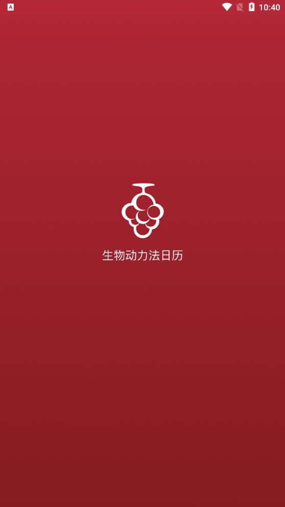 生物動力法日歷安卓應(yīng)用