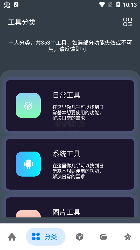神奇工具箱安卓 v1.3.8 最新版