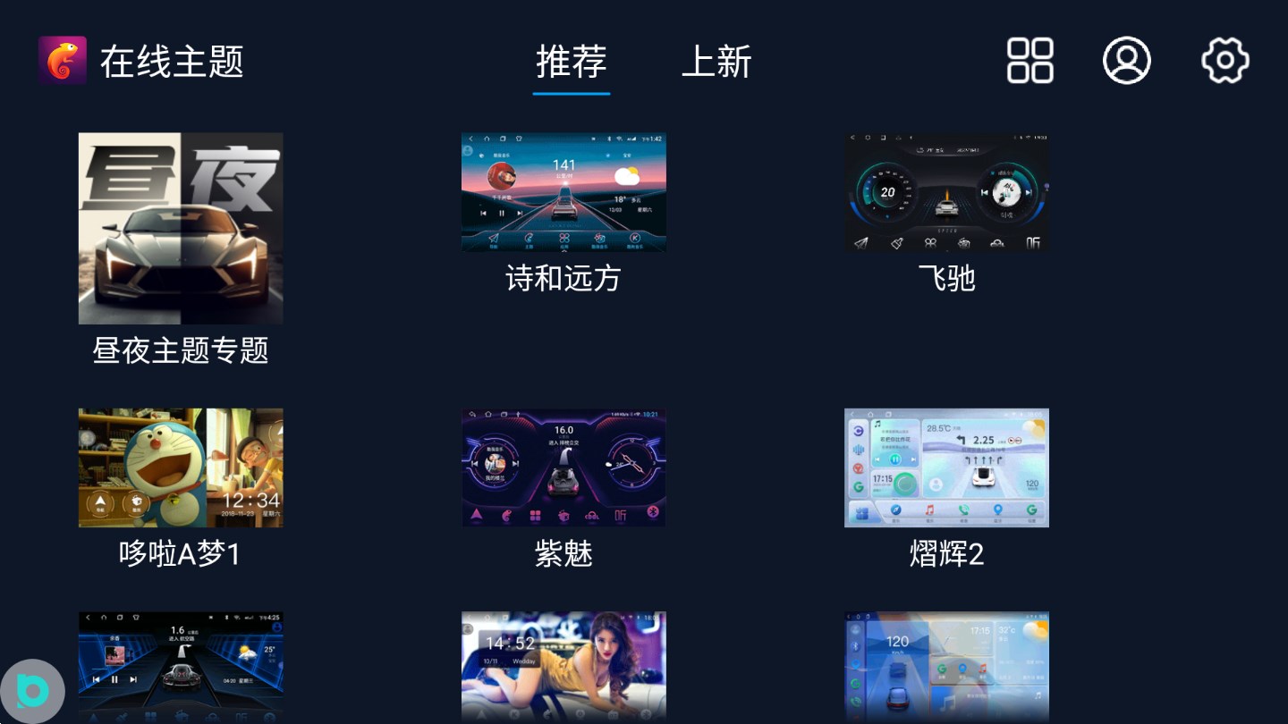 多樣化主題車(chē)機(jī)版主題包