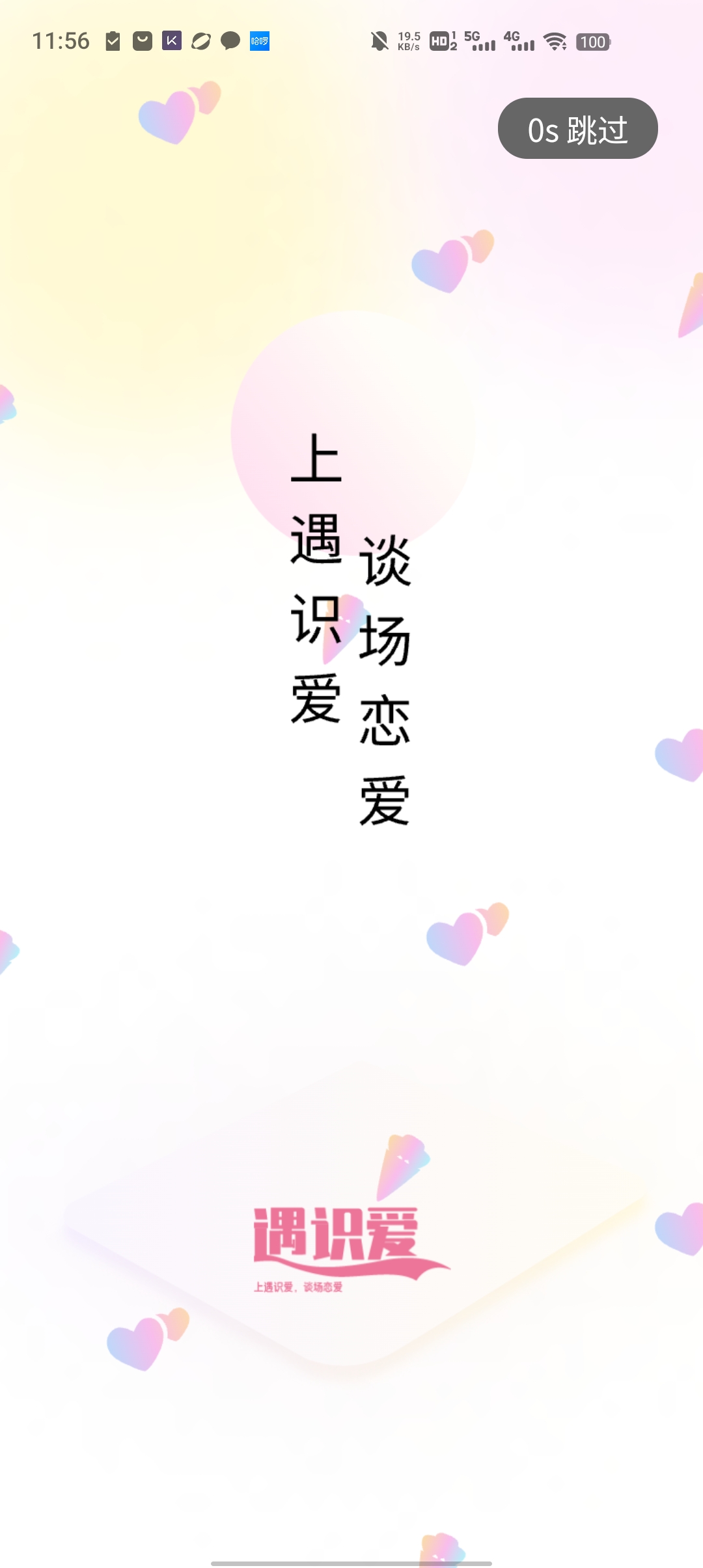 遇識愛App新版本