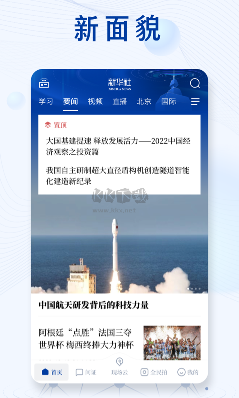 新華社2024版手機(jī)版 v10.1.4