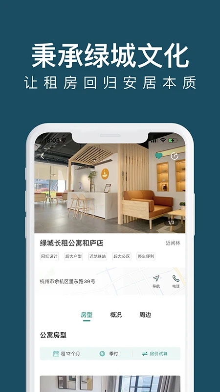 綠城長租公寓新版APP