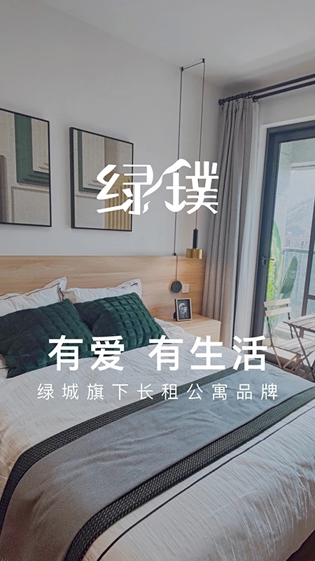 綠城長租公寓新版APP