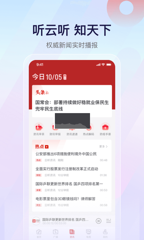 云聽央廣新聞2024 v7.0.31.18281 安卓版