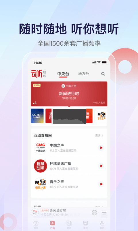 云聽央廣新聞2024 v7.0.31.18281 安卓版
