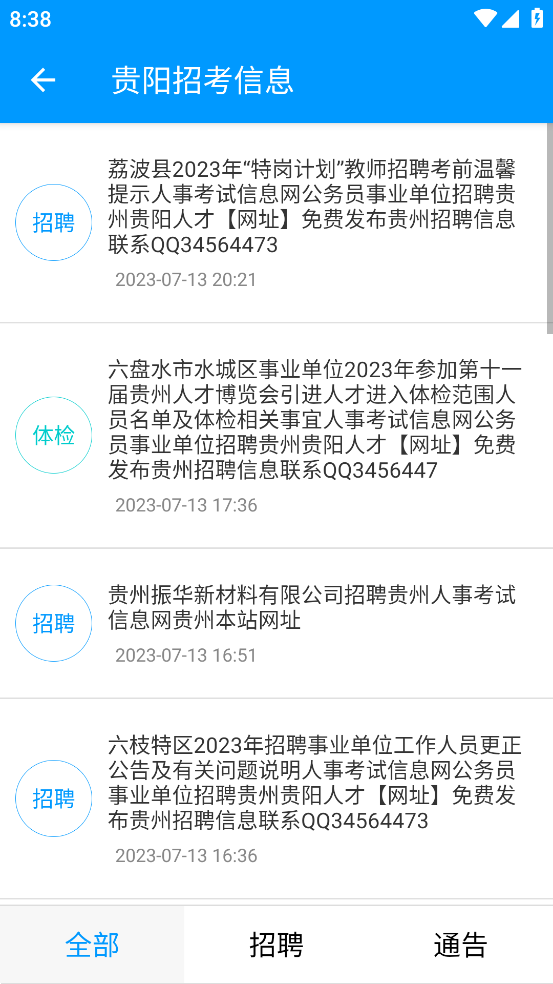 2024年貴州招考指南