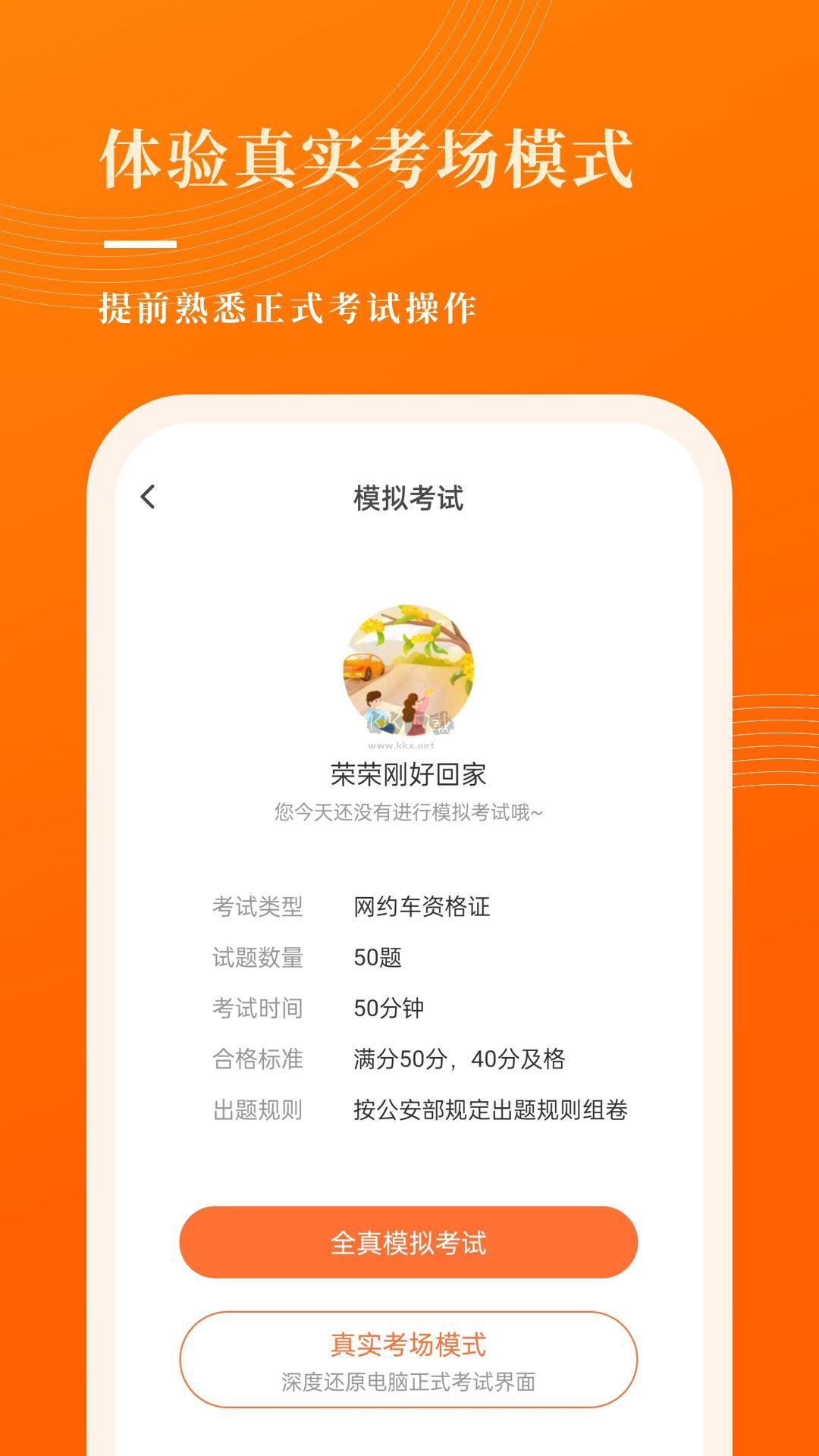 網(wǎng)約車考試寶典APP官方版2024 v7.5.0 最新版