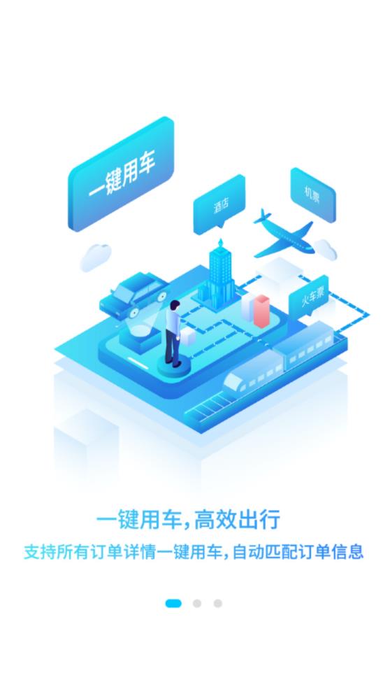 商旅服云應(yīng)用
