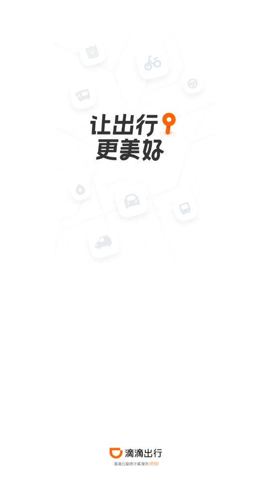 滴滴出行應(yīng)用 - 順風(fēng)車服務(wù)