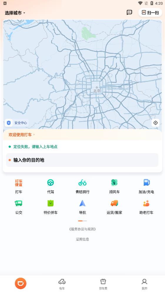 滴滴出行應(yīng)用 - 順風(fēng)車服務(wù)