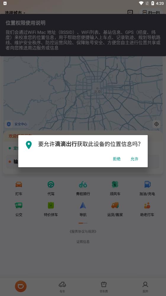 滴滴出行應(yīng)用 - 順風(fēng)車服務(wù)