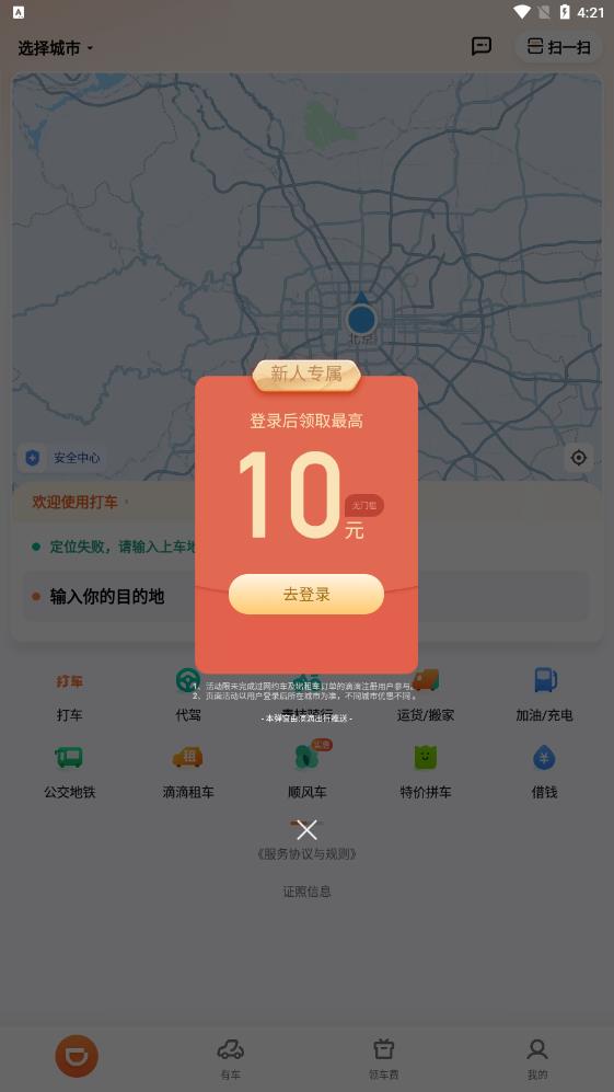 滴滴出行應(yīng)用 - 順風(fēng)車服務(wù)