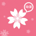 櫻花動漫app官方正版 v2.6.1 更新版