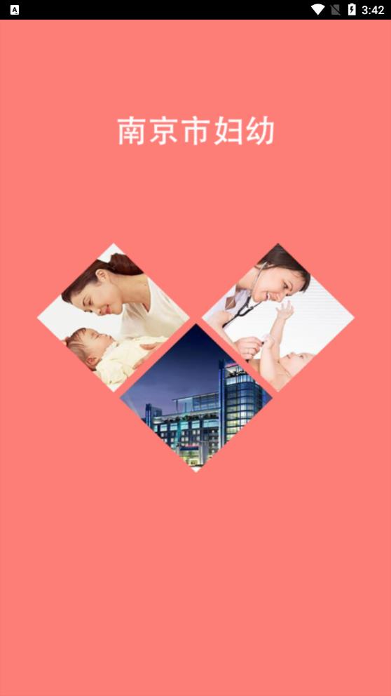 南京市婦幼APP安卓版