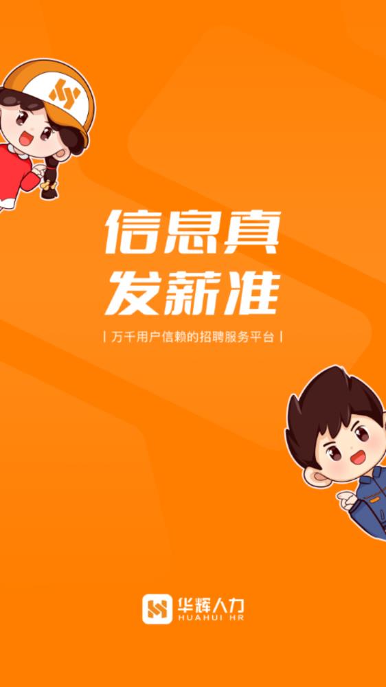 華輝人力APP最新版本