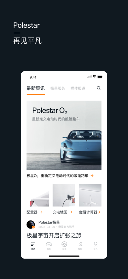 Polestar極星最新版本應(yīng)用程序