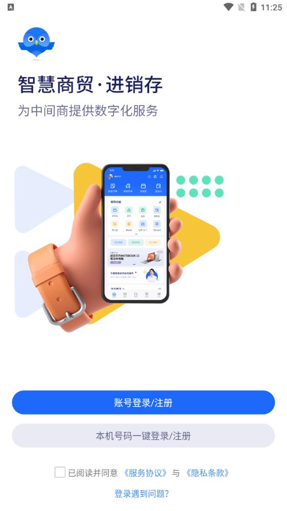 智能商貿(mào)進(jìn)銷存安卓版