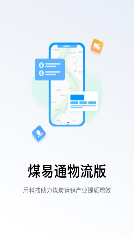 煤易通物流版安卓應用